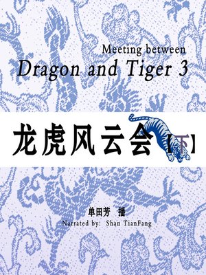 cover image of 龙虎风云会 3 (Meeting between Dragon and Tiger 3)
